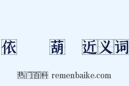 依樣畫葫蘆近义词是什么意思的图片